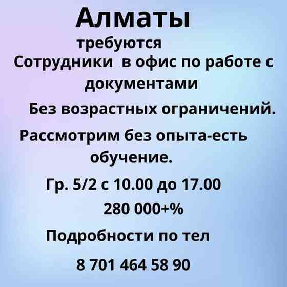 Алматы. Требуются сотрудники в офис  Алматы