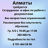 Алматы. Требуются сотрудники в офис Almaty