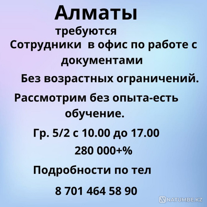 Алматы. Офис қызметкерлері қажет  Алматы - изображение 1