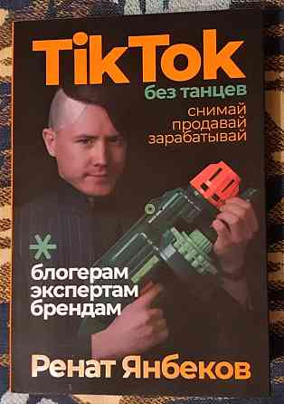 TikTok без танцев Снимай, продавай, зараб  Қостанай 