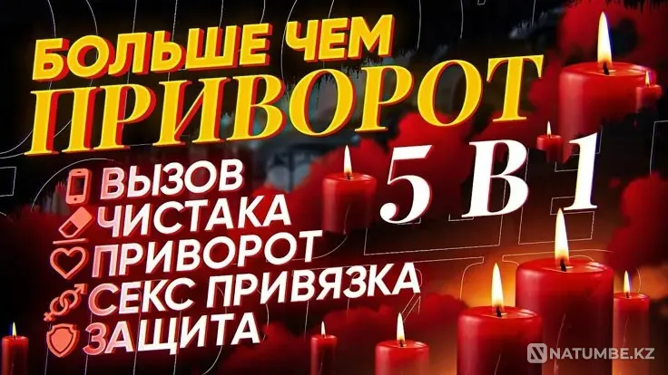 Все Виды Сильных Приворотов Актау - изображение 1