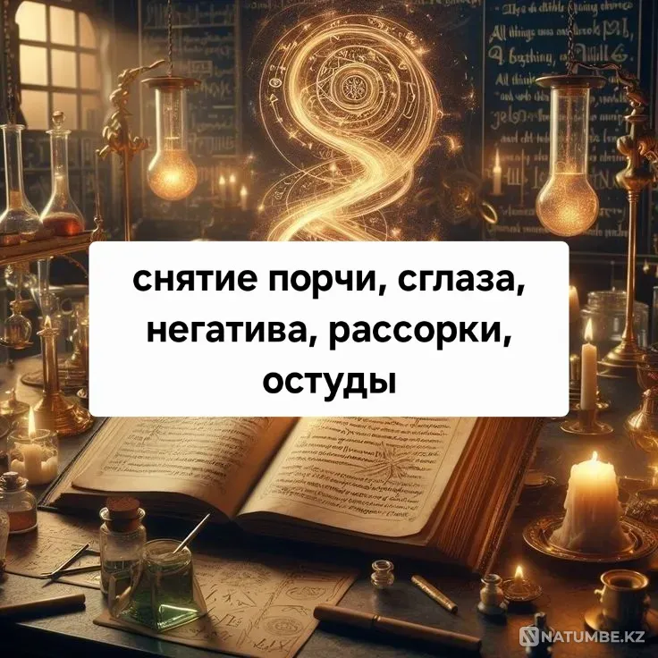 Снятие Любых Негативных Воздействий Актау - изображение 1