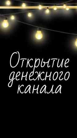 Открою Дорогу На Удачу и Прибыль Актау