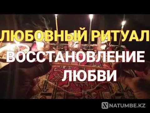 Ритуалы На Востановление Отношений Астана - изображение 1