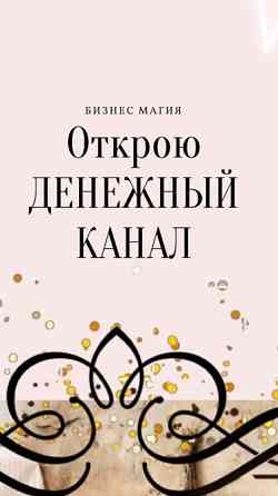 Открою Денежный Канал, Ритуалы На Удачу Астана