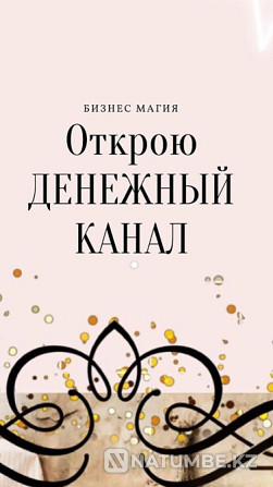 Открою Денежный Канал, Ритуалы На Удачу Астана - изображение 1