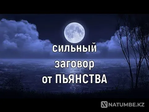 Избавлю От Алкогольной Зависимости Актобе - изображение 1