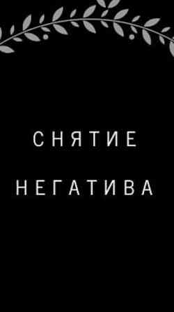 Снятие Сглаза, Порчи, Невезения  Ақтөбе 