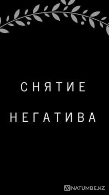Снятие Сглаза, Порчи, Невезения Актобе - изображение 1
