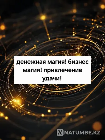 Денежная Магия! Открою Дорогу На Удачу Актобе - изображение 1