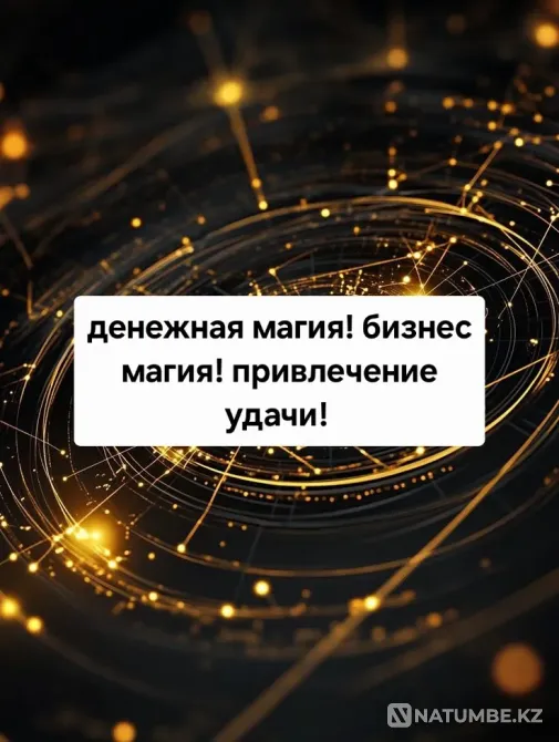 Ақша сиқыры! Мен сәттілікке жол ашамын  Ақтөбе  - изображение 1