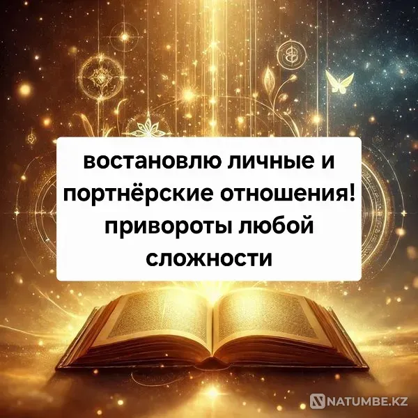 Мен отбасылық қарым-қатынасты қалпына келтіремін! Махаббат сиқырлары  Ақтөбе  - изображение 1