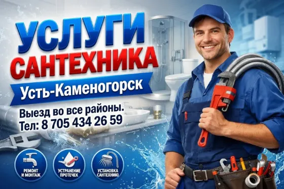 Услуги сантехника качественно ! Стаж 28л Усть-Каменогорск