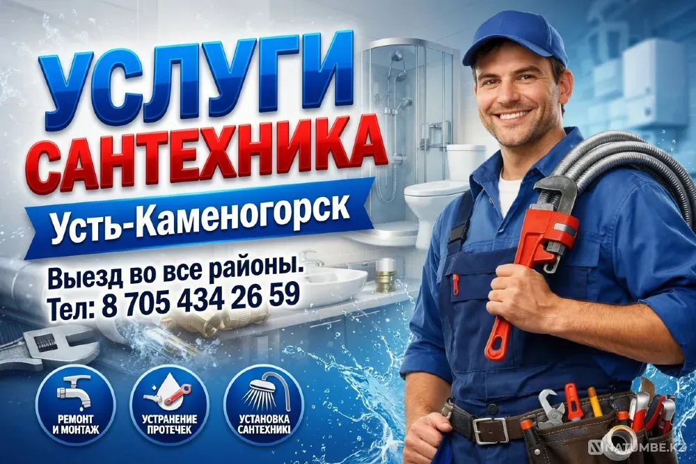 Услуги сантехника качественно ! Стаж 28л Усть-Каменогорск - изображение 1