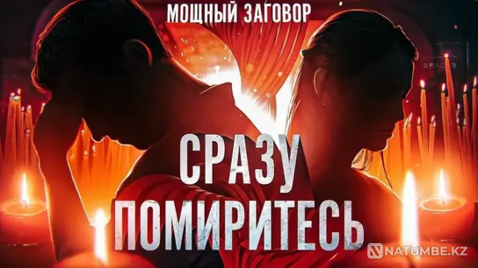 Усть-Каменогорск. Сильные Привороты Усть-Каменогорск - изображение 1