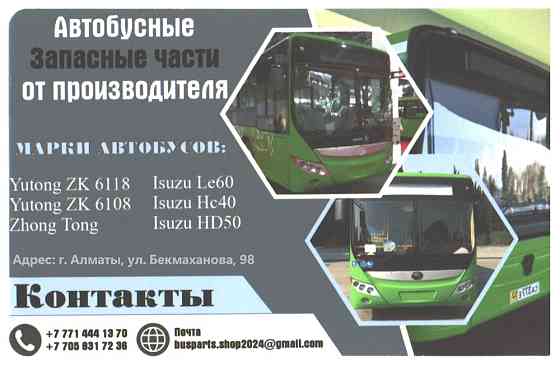 Автобусные запчасти на ISUZU, ZHONG TONG Almaty