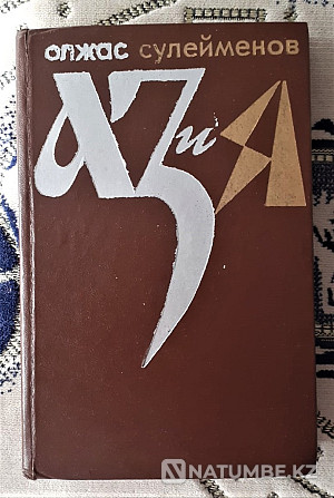 Book by A. Z. and Ya. O. Suleimenov 1975 Kostanay - photo 2