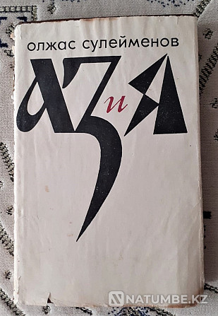 Книга АЗ и Я. О.Сулейменов 1975г Костанай - изображение 1