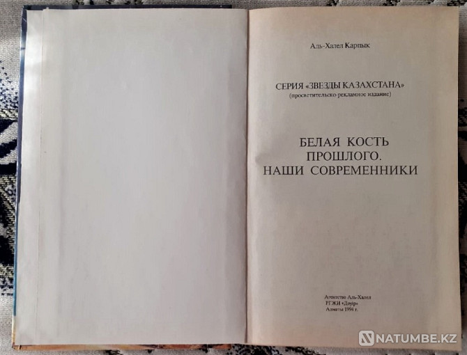 Белая кость прошлого. Аль-Халел Карпык Костанай - изображение 2