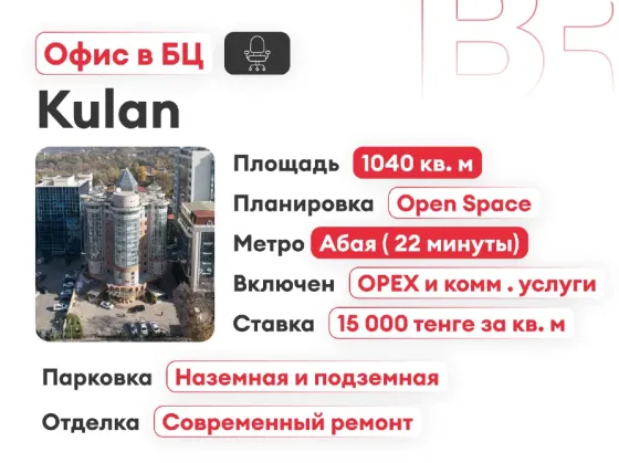 Сдается офис. Площадь 1040 м² Almaty