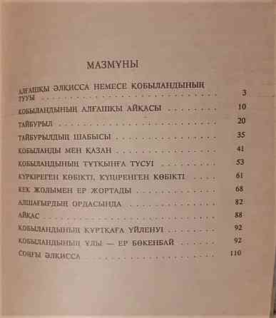 Кобыландыр батыр (на казахском яз.) 1993 Костанай