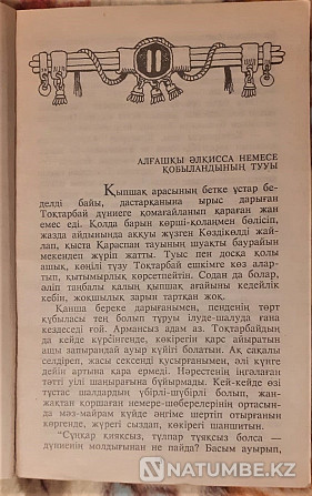 Кобыланды батыр (на казахском яз.) 1993 Костанай - изображение 3