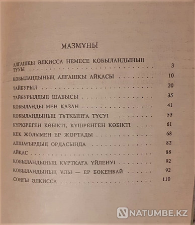 Кобыланды батыр (на казахском яз.) 1993 Костанай - изображение 5