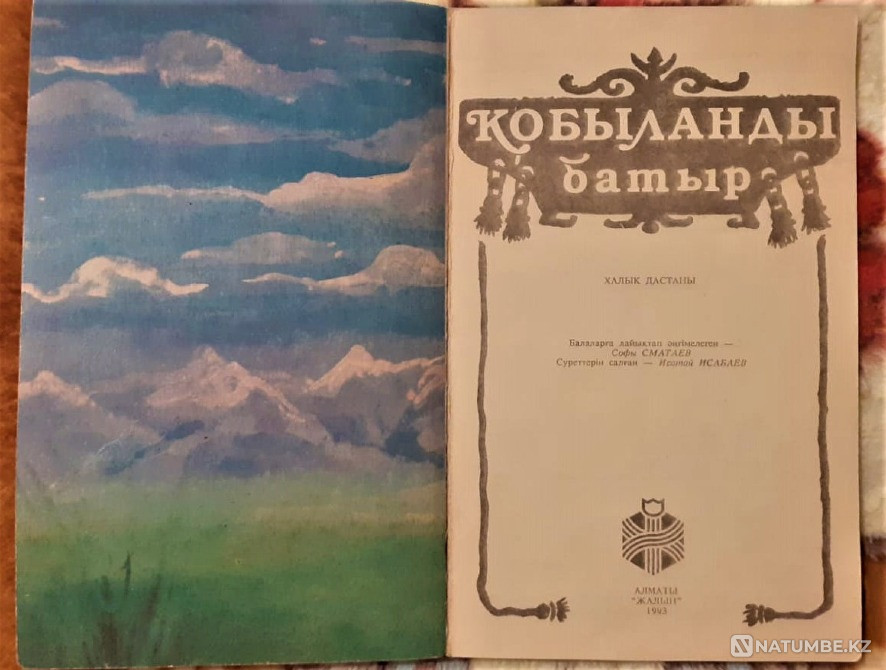 Kobylandy batyr (in Kazakh) 1993 Kostanay - photo 2