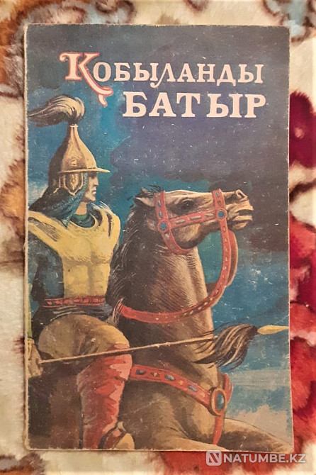 Kobylandy batyr (in Kazakh) 1993 Kostanay - photo 1
