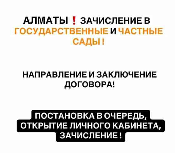 Очередь-Зачисление в детский сад  Алматы