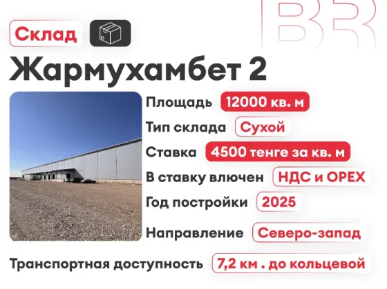 Аренда склада — площади от 4000 м² Алматы