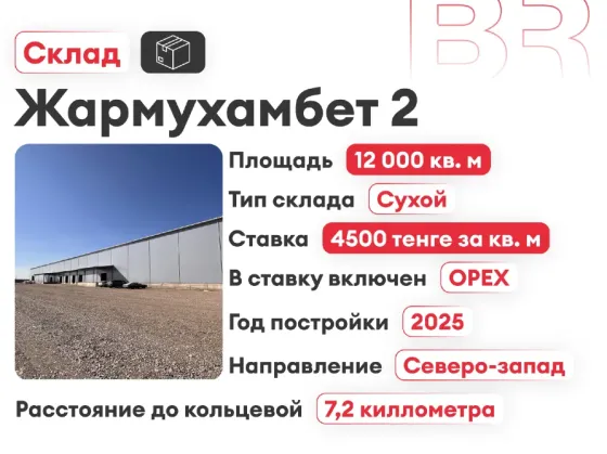 Аренда склада — площади от 4000 м²  Алматы