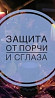 АКТАУ! Защита От Долгов! Защита от Порчи Актау