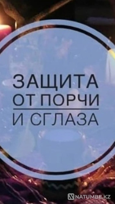 АКТАУ! Защита От Долгов! Защита от Порчи Актау - изображение 1