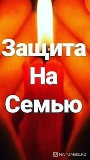 Алматы! Защита На Крепкий Брак! Русская Алматы - изображение 1