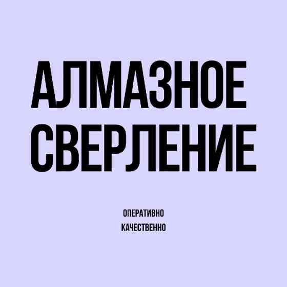 Алмазное сверление  Алматы