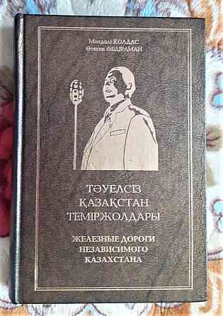 Книги по железной дороге СССР, Казахстан Костанай