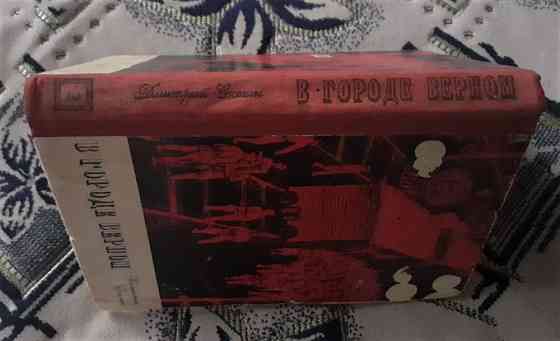 Д. Снегин В городе Верном. Книга вторая Костанай