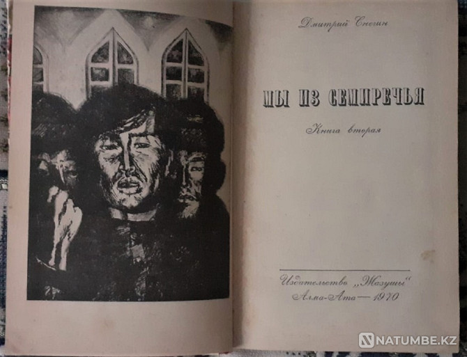 Д. Снегин В городе Верном. Книга вторая Костанай - изображение 2