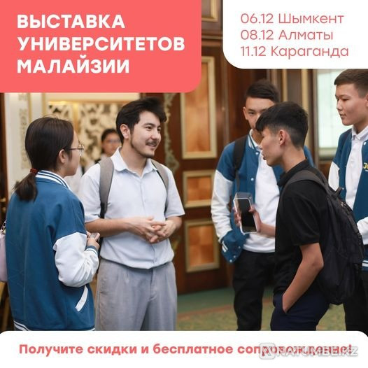 Малайзия университеттерінің көрмесі өтеді  Алматы - изображение 1