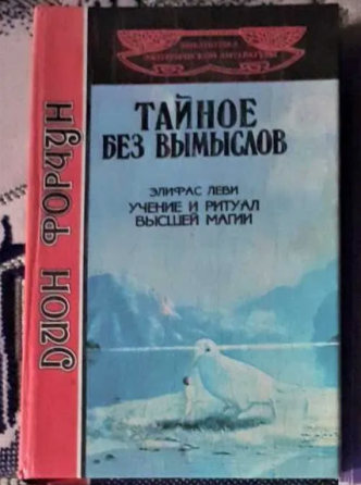 Книга Форчун Д. Тайное без вымыслов Kostanay