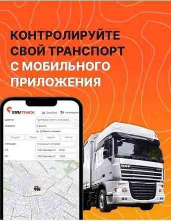 GPS контроль транспорта с мобильного при Астана