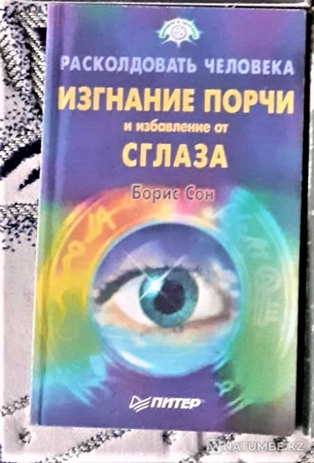 Кітап Зақымдану және жаман көзден құтылу  Қостанай  - изображение 1