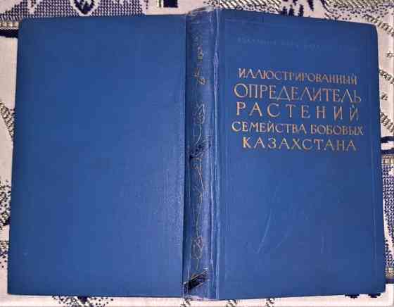 Определитель семейства бобовых Казахст Kostanay