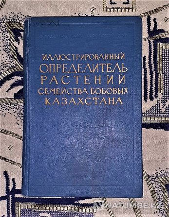 Определитель семейства бобовых Казахст Костанай - изображение 1