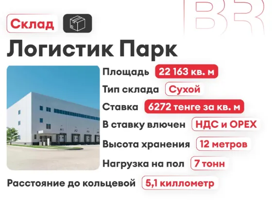 Логистик Парк - склад 22163 м²  Алматы