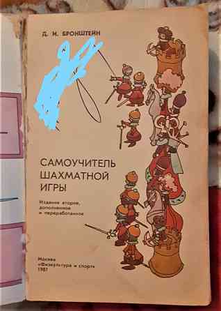 Книга Самоучитель шахматной игры 1987г Костанай