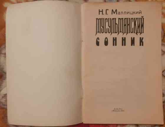 Маллицкий Н.Г. Мусульманский сонник 1993 Костанай