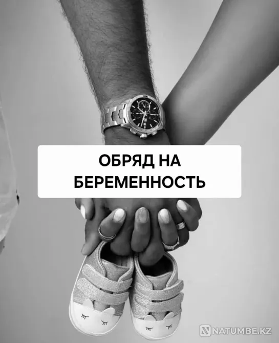 Актау! Ритуалы На Зачатие Ребёнка Актау - изображение 1