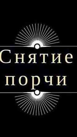 Уральск! Снятие Порчи На Смерть! Русская Уральск